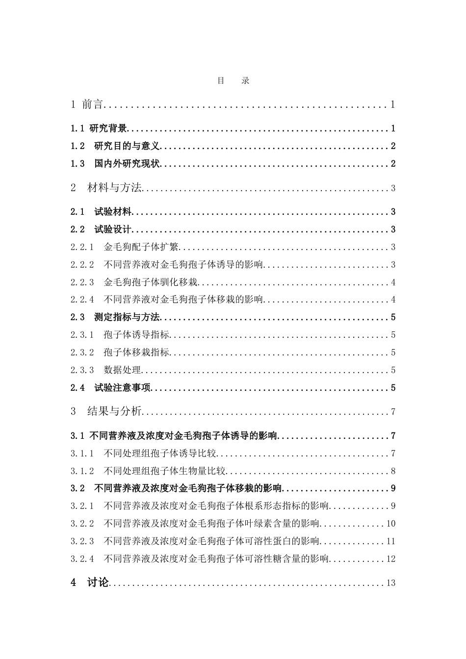 26年WP中药资源与开发 霍格兰、花宝、MS营养液对金毛狗孢子体诱导和驯化移栽的影响7.62-AI37.33(9180字).doc_第7页