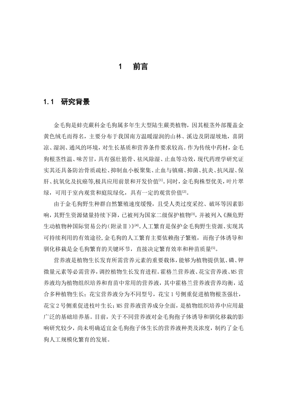 26年WP中药资源与开发 霍格兰、花宝、MS营养液对金毛狗孢子体诱导和驯化移栽的影响7.62-AI37.33(9180字).doc_第9页