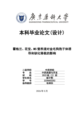 26年WP中药资源与开发 霍格兰、花宝、MS营养液对金毛狗孢子体诱导和驯化移栽的影响7.62-AI37.33(9180字).doc