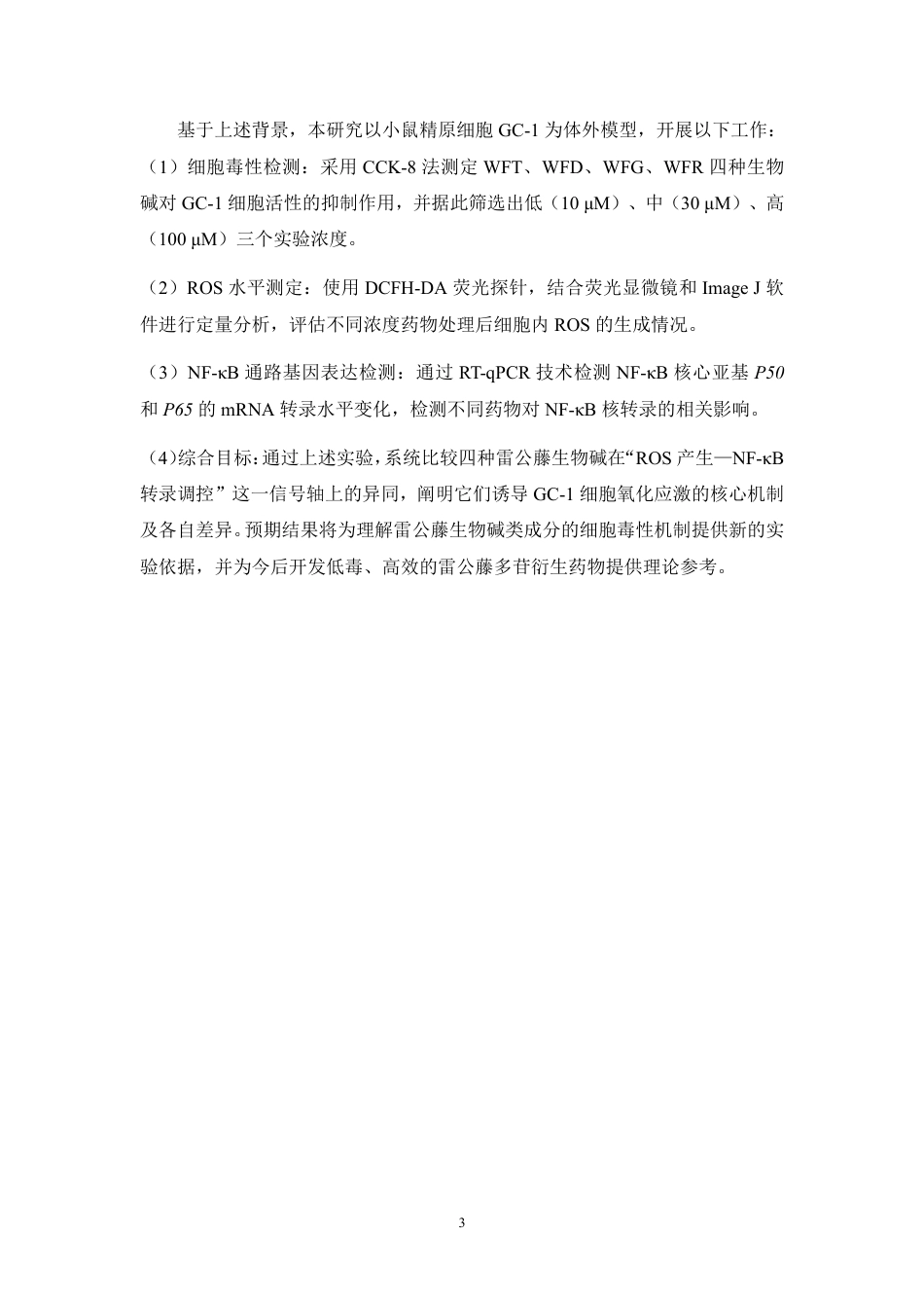 26年WP中药学 四种雷公藤生物碱诱导GC-1细胞氧化应激的作用机制研究15.52-AI-约17987字符.pdf_第10页