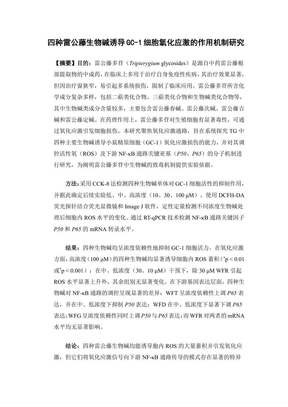 26年WP中药学 四种雷公藤生物碱诱导GC-1细胞氧化应激的作用机制研究15.52-AI-约17987字符.pdf_第2页
