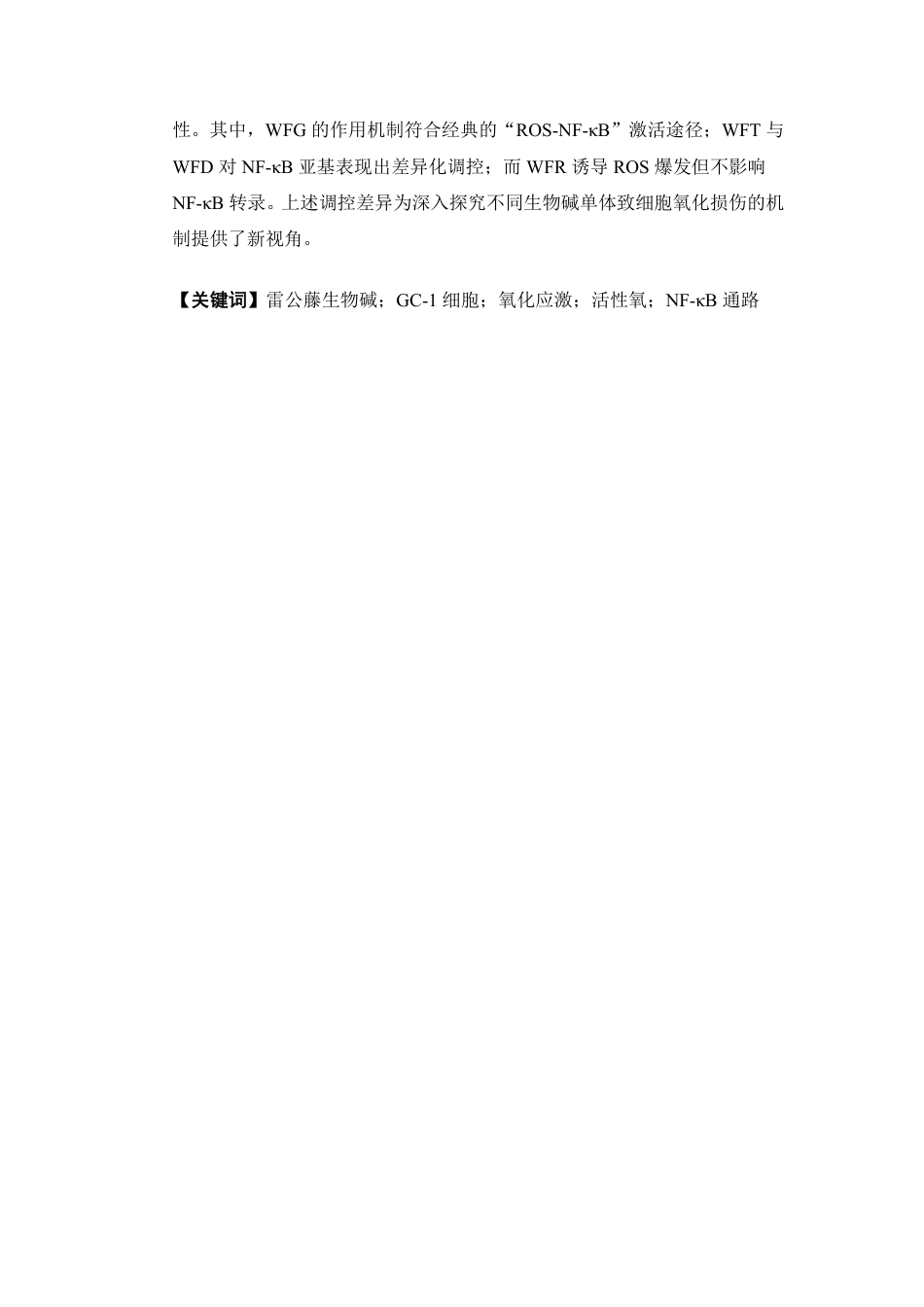 26年WP中药学 四种雷公藤生物碱诱导GC-1细胞氧化应激的作用机制研究15.52-AI-约17987字符.pdf_第3页