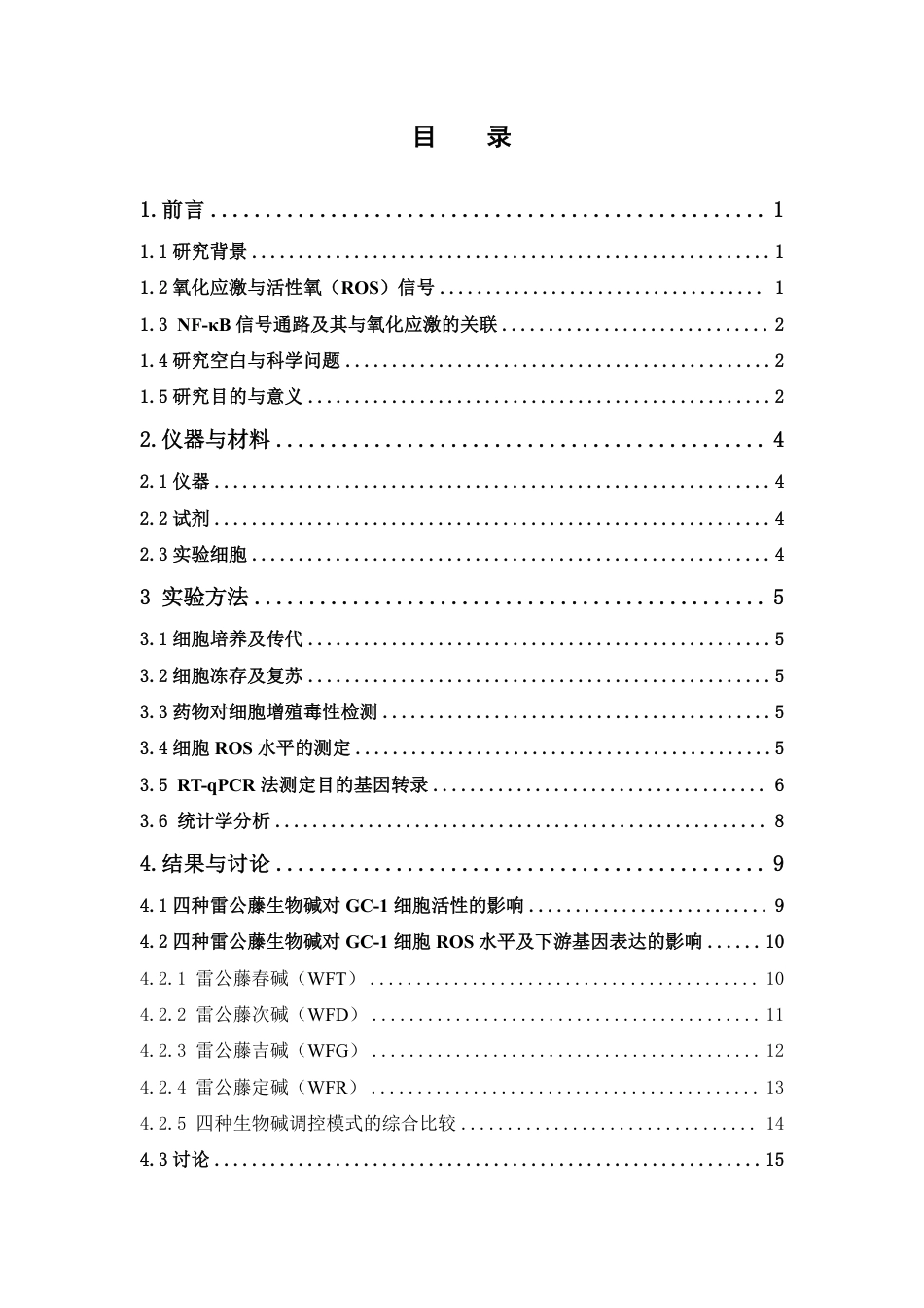 26年WP中药学 四种雷公藤生物碱诱导GC-1细胞氧化应激的作用机制研究15.52-AI-约17987字符.pdf_第6页