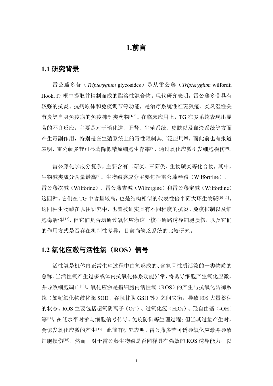 26年WP中药学 四种雷公藤生物碱诱导GC-1细胞氧化应激的作用机制研究15.52-AI-约17987字符.pdf_第8页