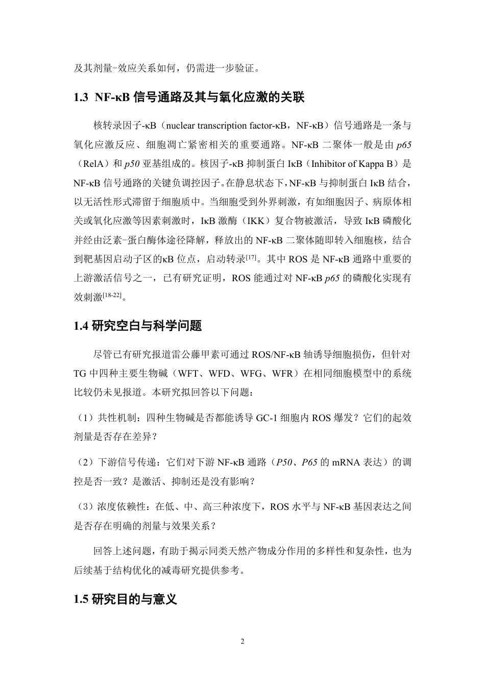 26年WP中药学 四种雷公藤生物碱诱导GC-1细胞氧化应激的作用机制研究15.52-AI-约17987字符.pdf_第9页