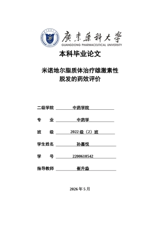 26年WP中药学 米诺地尔纳米晶治疗雄激素性脱发的药效评价28.08-AI38.7(10887字).docx