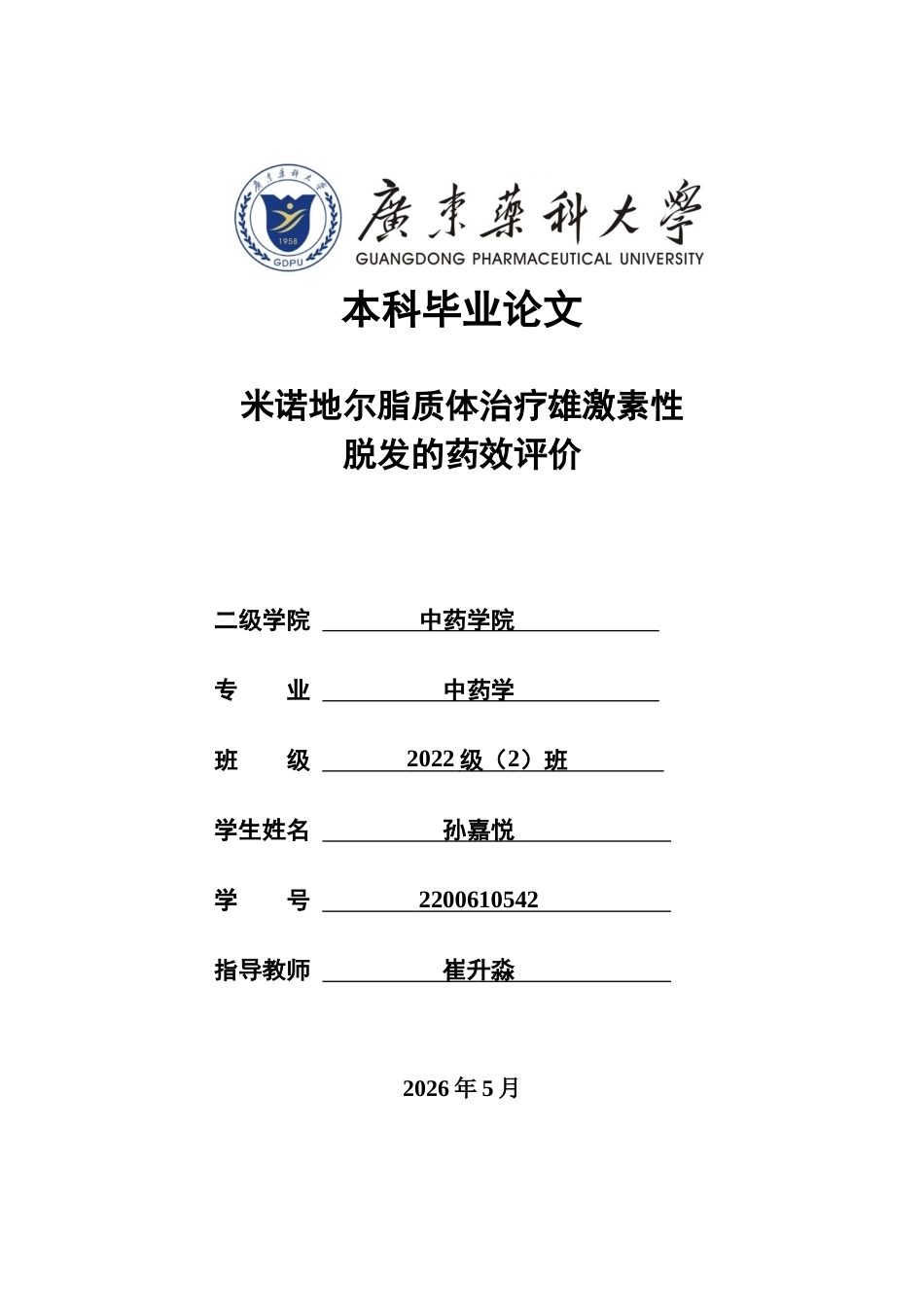 26年WP中药学 米诺地尔纳米晶治疗雄激素性脱发的药效评价28.08-AI38.7(10887字).docx_第1页