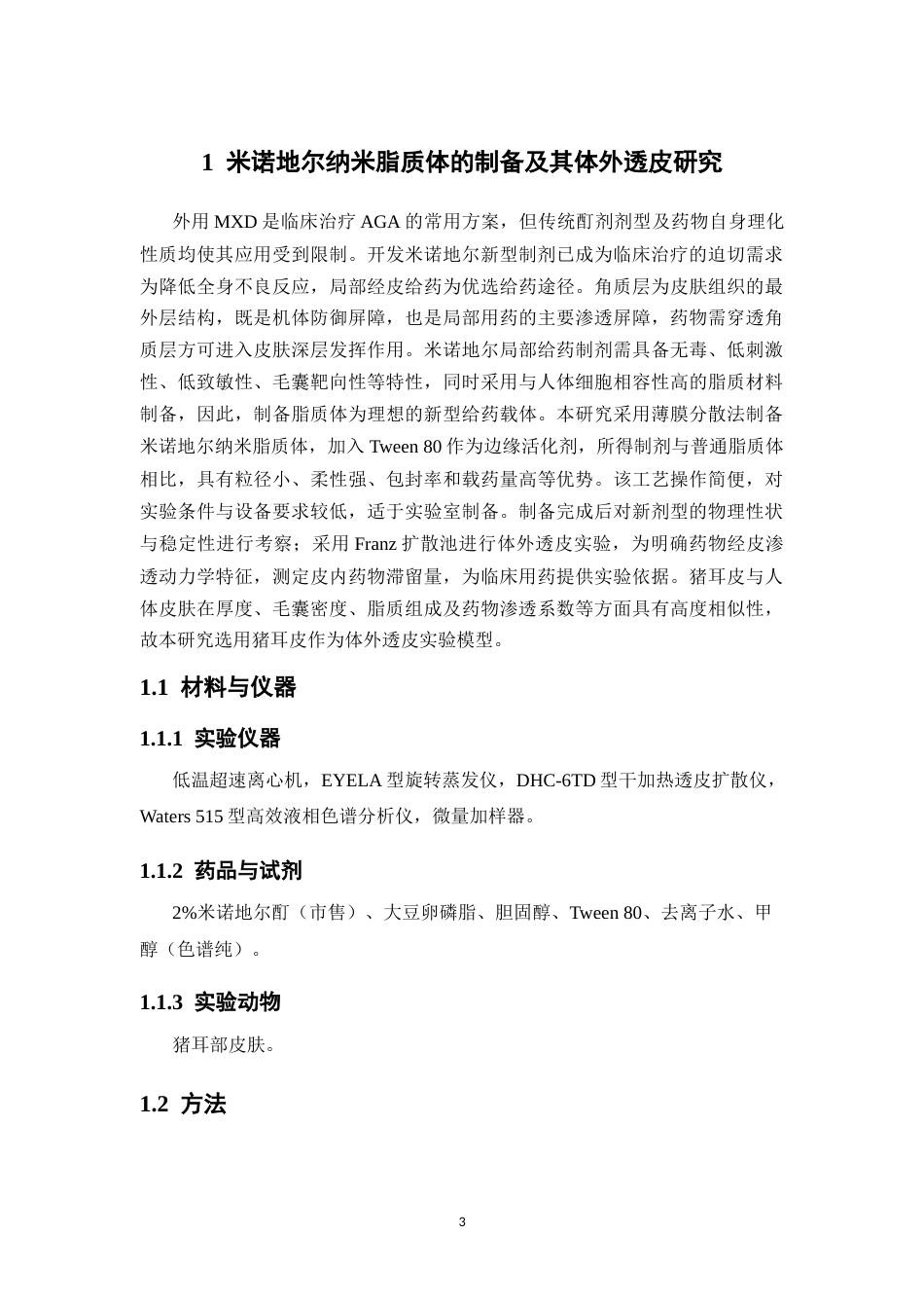 26年WP中药学 米诺地尔纳米晶治疗雄激素性脱发的药效评价28.08-AI38.7(10887字).docx_第10页