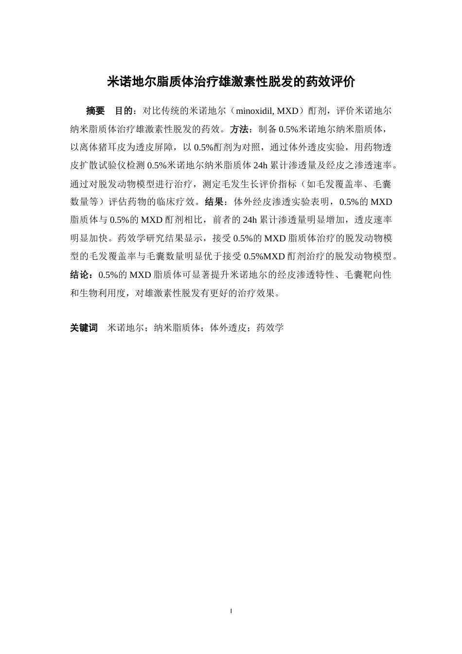 26年WP中药学 米诺地尔纳米晶治疗雄激素性脱发的药效评价28.08-AI38.7(10887字).docx_第4页