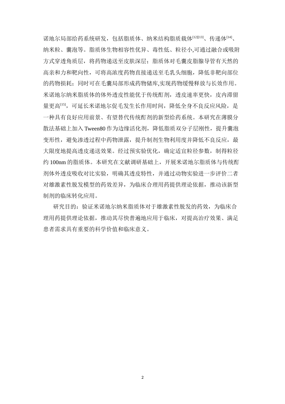 26年WP中药学 米诺地尔纳米晶治疗雄激素性脱发的药效评价28.08-AI38.7(10887字).docx_第9页
