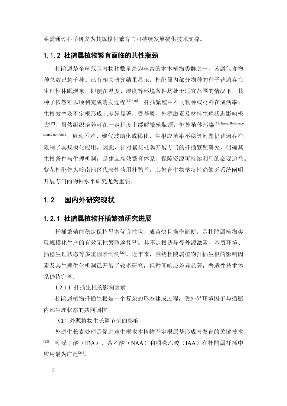 26年WP中药资源与开发 紫花杜鹃扦插生根过程的生理生化基础12.09-AI44.57(18359字).docx_第10页