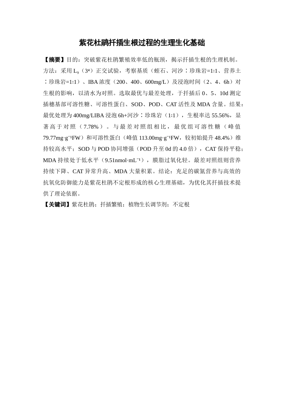 26年WP中药资源与开发 紫花杜鹃扦插生根过程的生理生化基础12.09-AI44.57(18359字).docx_第4页