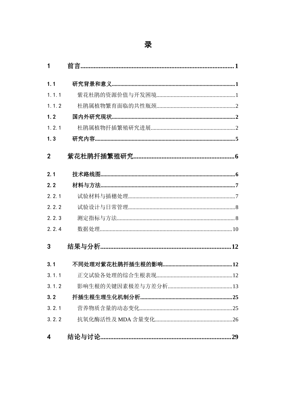 26年WP中药资源与开发 紫花杜鹃扦插生根过程的生理生化基础12.09-AI44.57(18359字).docx_第7页