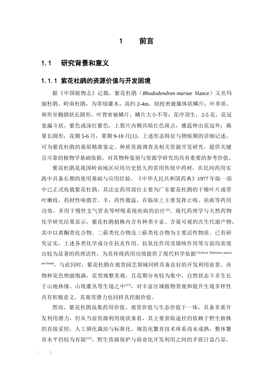 26年WP中药资源与开发 紫花杜鹃扦插生根过程的生理生化基础12.09-AI44.57(18359字).docx_第9页