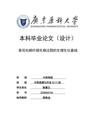 26年WP中药资源与开发 紫花杜鹃扦插生根过程的生理生化基础12.09-AI44.57(18359字).docx