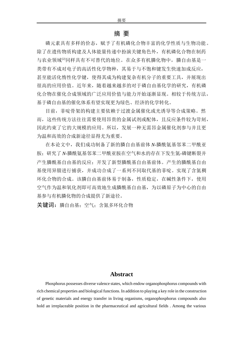 26年WP 膦自由基参与的菲啶类化合物的合成最终稿(12145字).docx_第1页