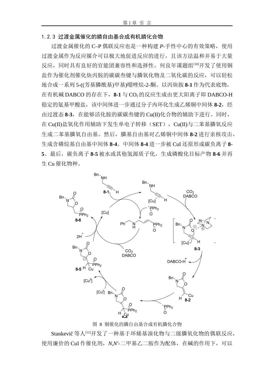 26年WP 膦自由基参与的菲啶类化合物的合成最终稿(12145字).docx_第10页