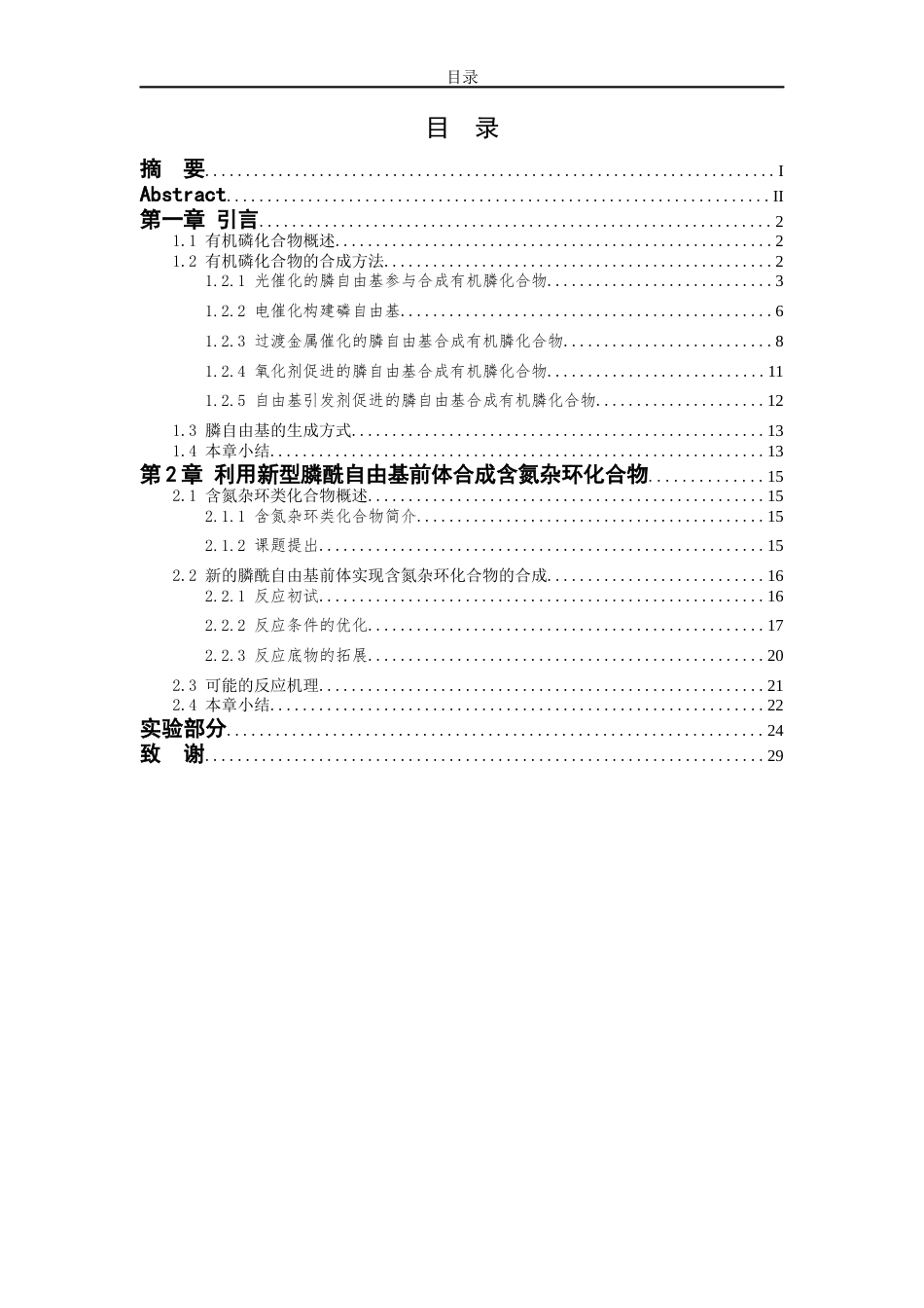 26年WP 膦自由基参与的菲啶类化合物的合成最终稿(12145字).docx_第3页