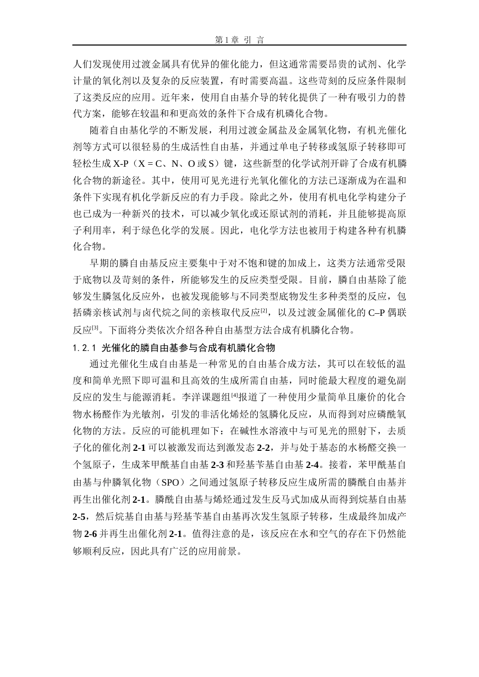 26年WP 膦自由基参与的菲啶类化合物的合成最终稿(12145字).docx_第5页