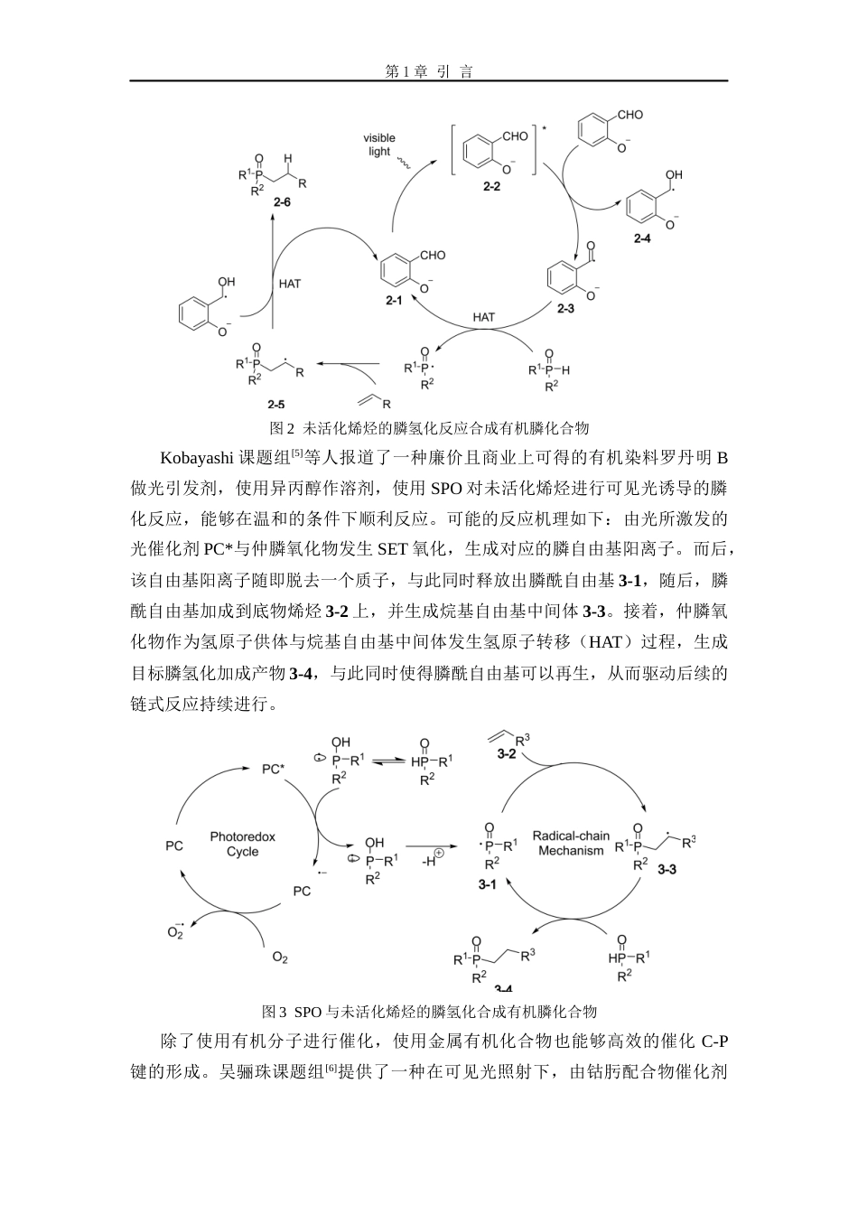26年WP 膦自由基参与的菲啶类化合物的合成最终稿(12145字).docx_第6页