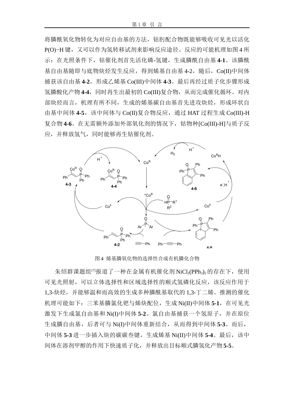 26年WP 膦自由基参与的菲啶类化合物的合成最终稿(12145字).docx_第7页