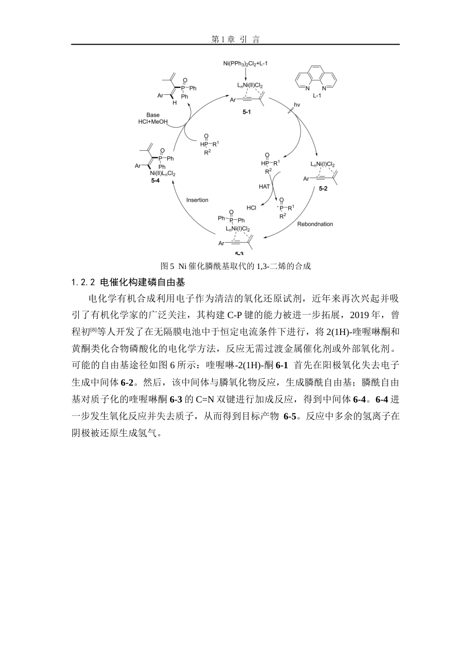 26年WP 膦自由基参与的菲啶类化合物的合成最终稿(12145字).docx_第8页