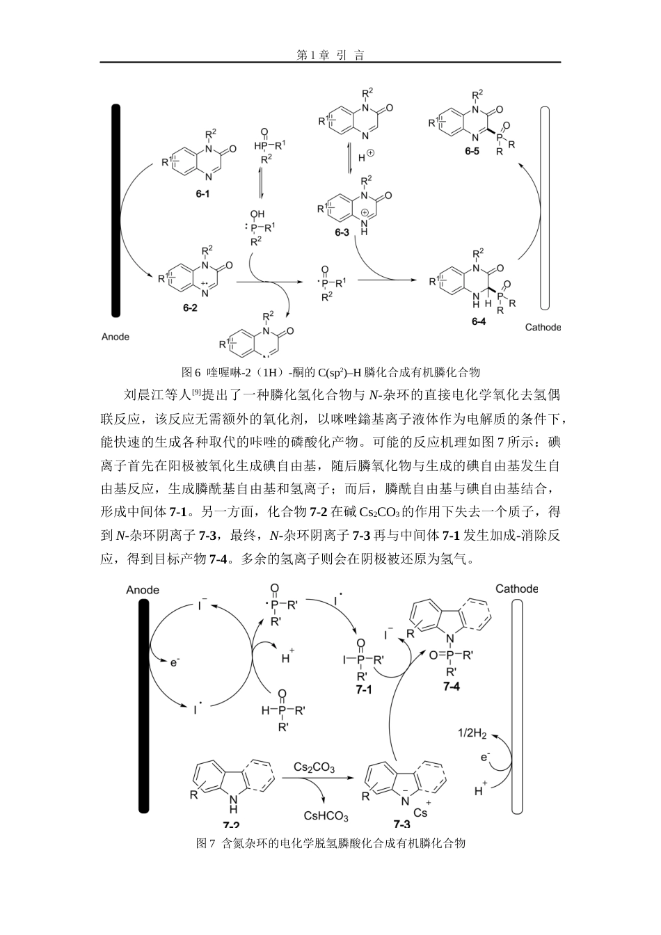 26年WP 膦自由基参与的菲啶类化合物的合成最终稿(12145字).docx_第9页