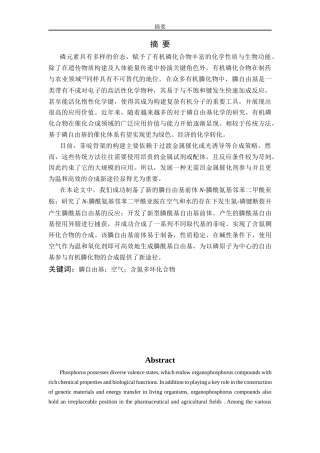 26年WP 膦自由基参与的菲啶类化合物的合成最终稿(12145字).docx