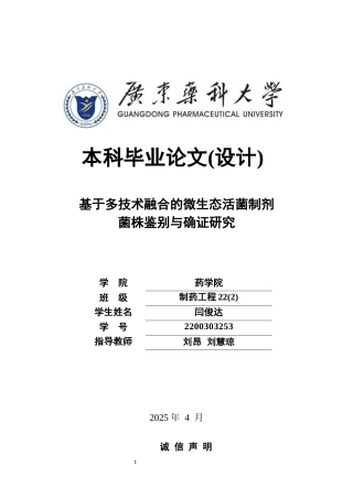 26年WP制药工程 微生态活菌制剂菌株鉴别分析方法的比较研究7.29-AI19.77(10463字).docx
