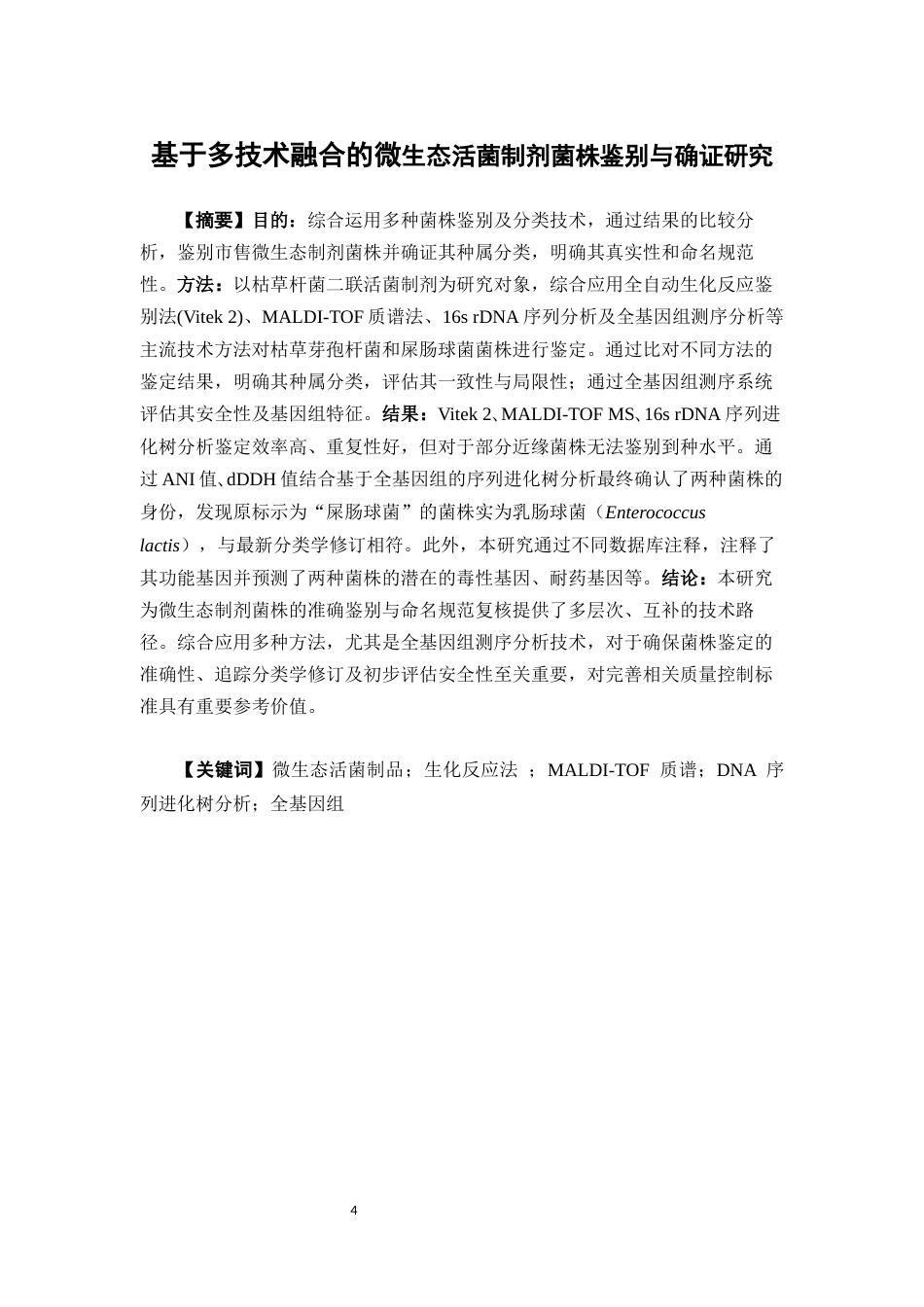 26年WP制药工程 微生态活菌制剂菌株鉴别分析方法的比较研究7.29-AI19.77(10463字).docx_第4页