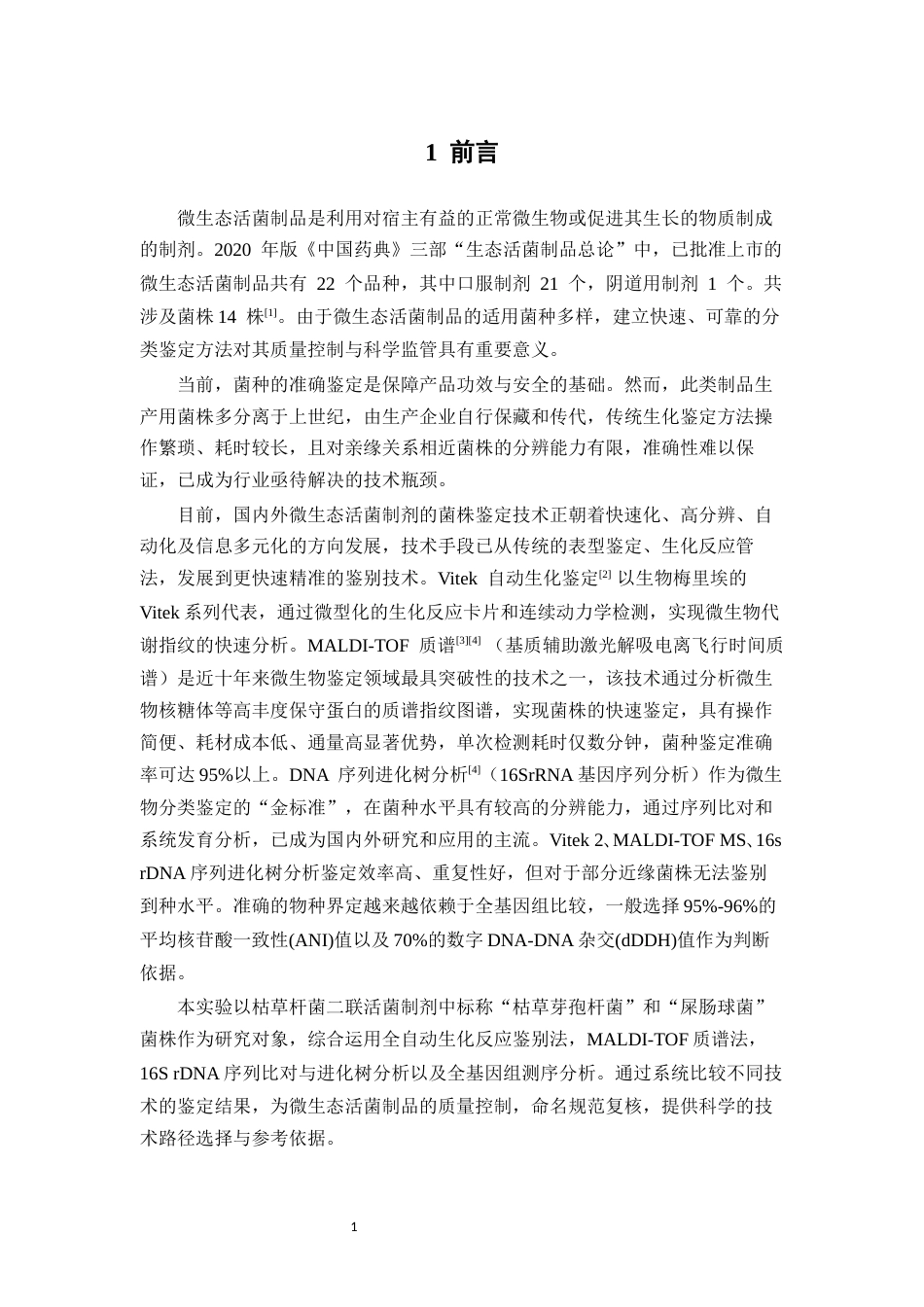 26年WP制药工程 微生态活菌制剂菌株鉴别分析方法的比较研究7.29-AI19.77(10463字).docx_第8页