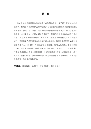 26年WP 基于粒子群算法的游戏智能体拟人化路径规划方法研究最终稿(16444字).docx