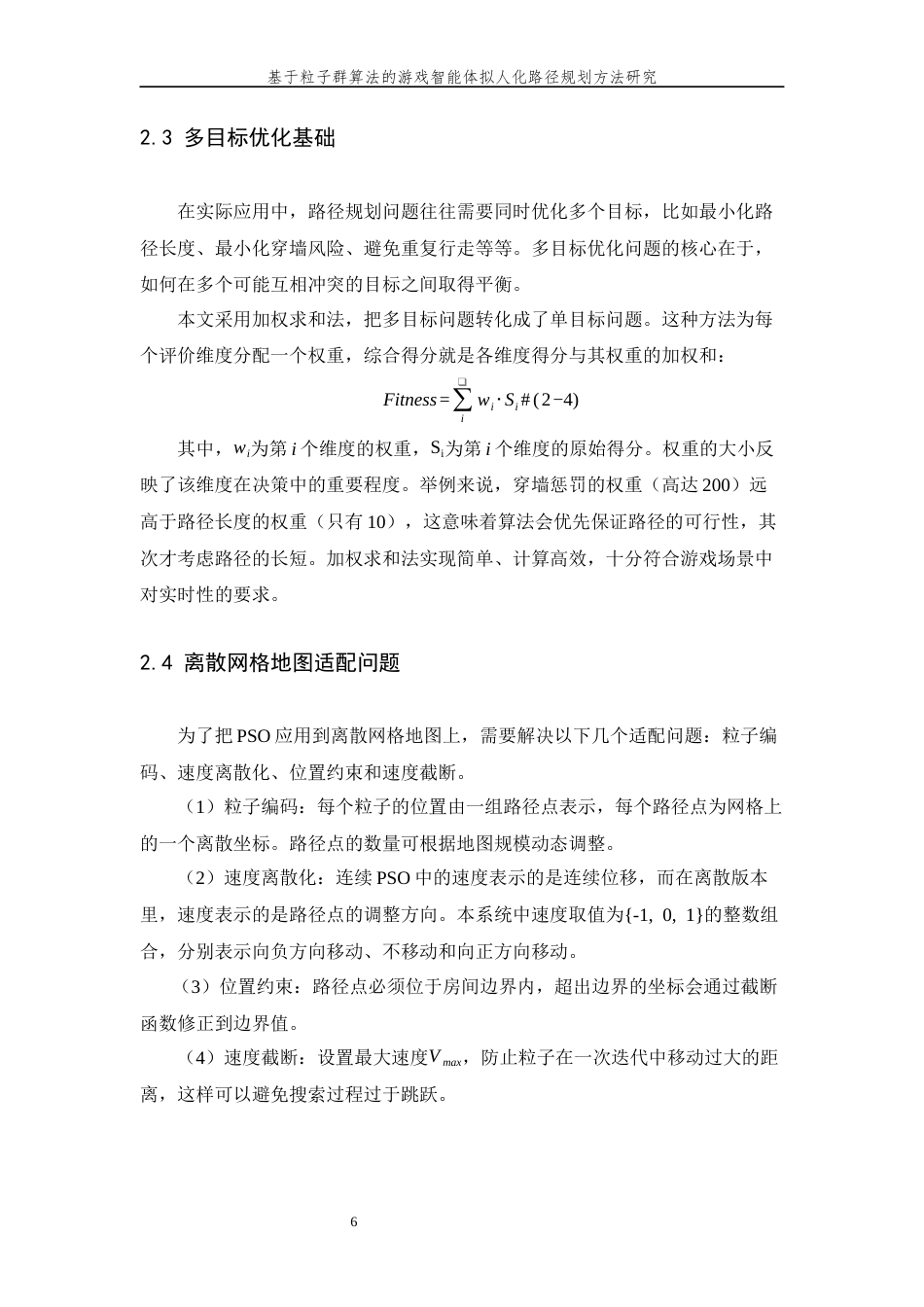 26年WP 基于粒子群算法的游戏智能体拟人化路径规划方法研究最终稿(16444字).docx_第10页