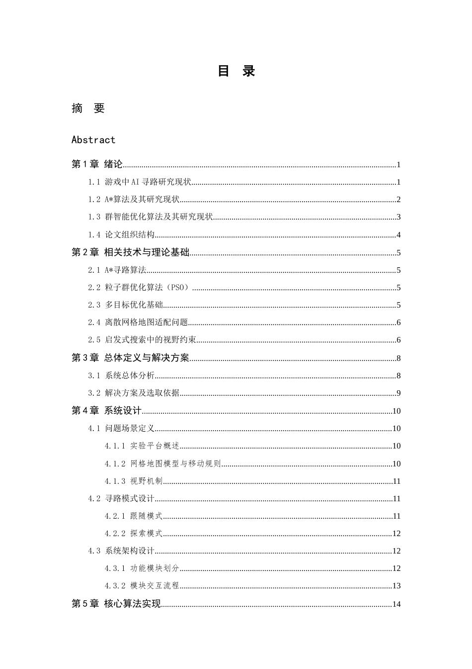 26年WP 基于粒子群算法的游戏智能体拟人化路径规划方法研究最终稿(16444字).docx_第3页