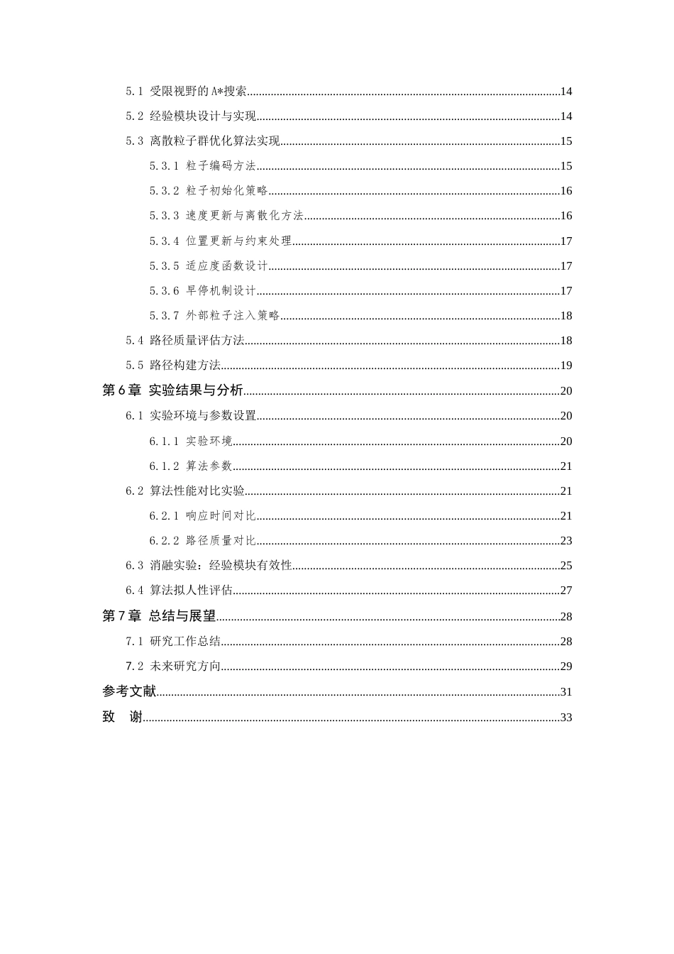 26年WP 基于粒子群算法的游戏智能体拟人化路径规划方法研究最终稿(16444字).docx_第4页