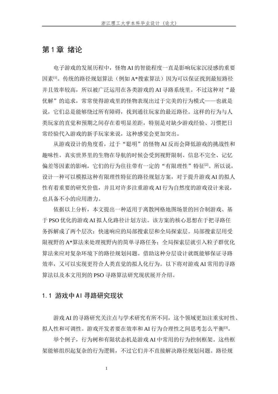 26年WP 基于粒子群算法的游戏智能体拟人化路径规划方法研究最终稿(16444字).docx_第5页