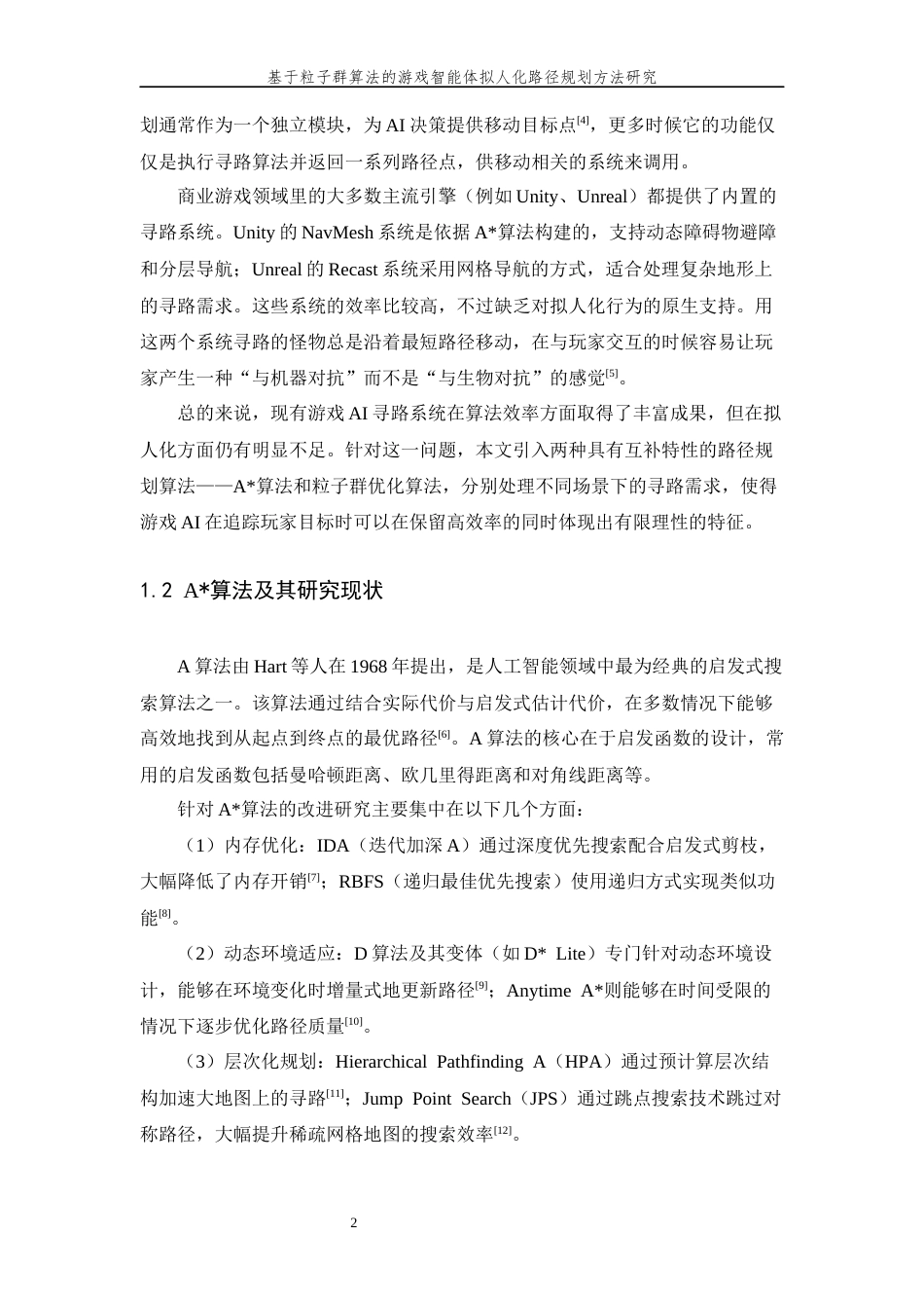 26年WP 基于粒子群算法的游戏智能体拟人化路径规划方法研究最终稿(16444字).docx_第6页
