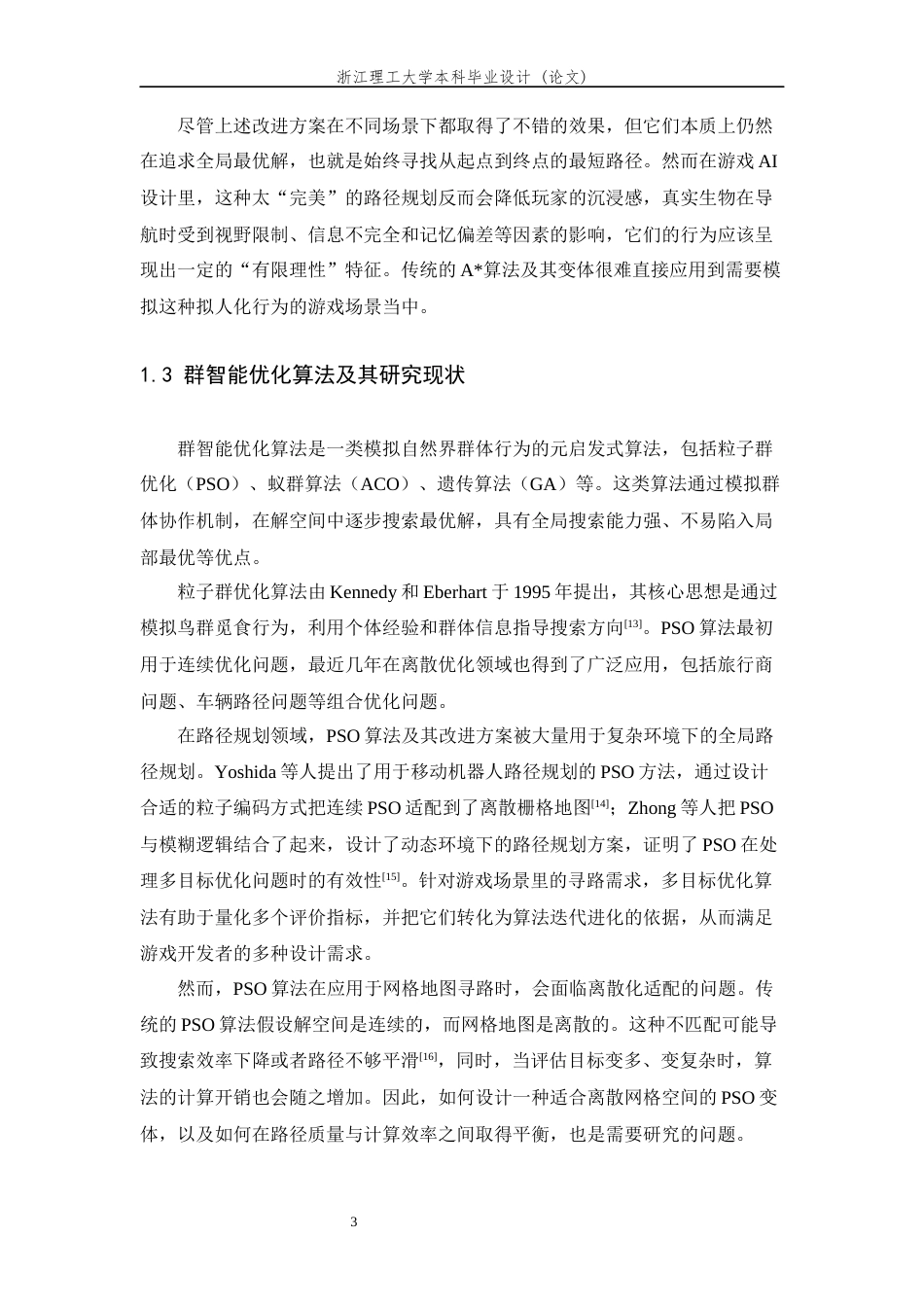 26年WP 基于粒子群算法的游戏智能体拟人化路径规划方法研究最终稿(16444字).docx_第7页