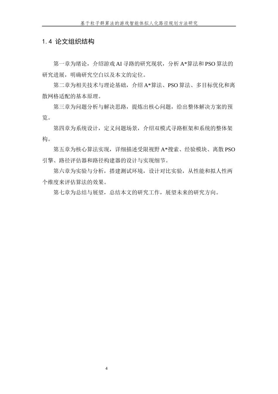 26年WP 基于粒子群算法的游戏智能体拟人化路径规划方法研究最终稿(16444字).docx_第8页