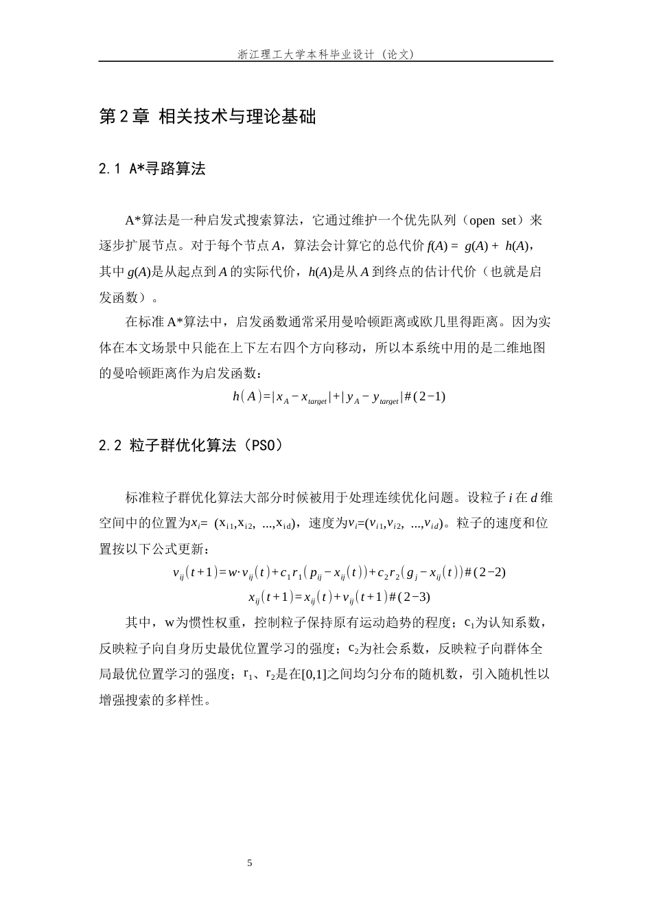 26年WP 基于粒子群算法的游戏智能体拟人化路径规划方法研究最终稿(16444字).docx_第9页