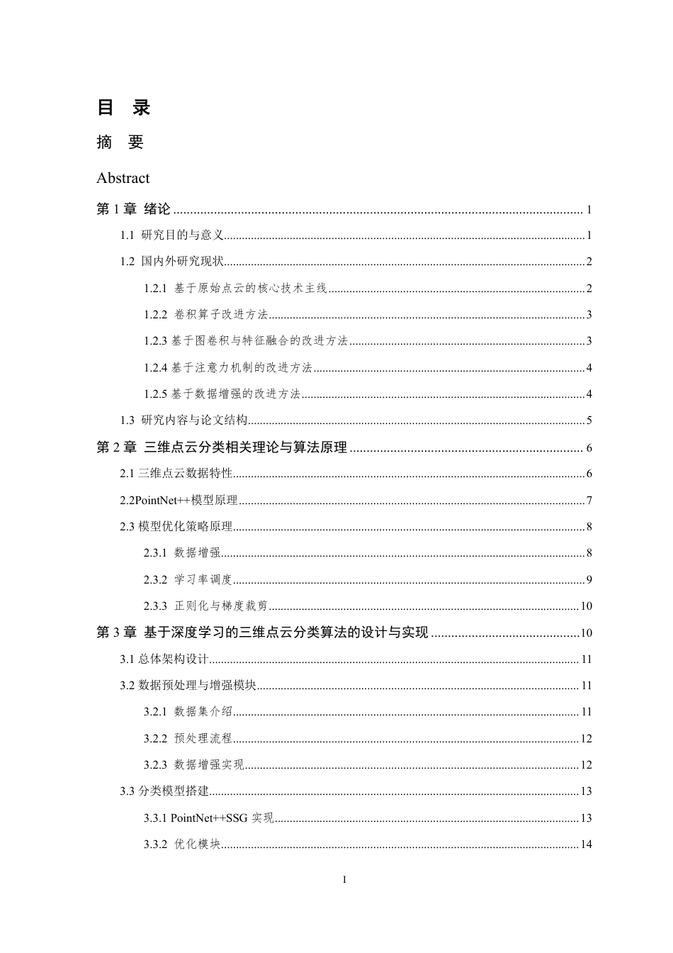 26年WP 基于深度学习的三维物体分类方法研究最终稿-约28029字符.pdf_第4页