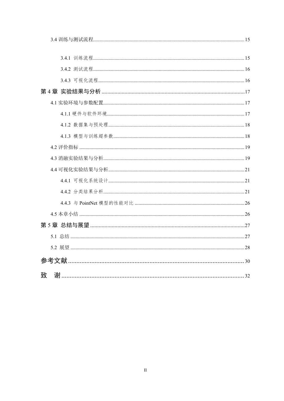 26年WP 基于深度学习的三维物体分类方法研究最终稿-约28029字符.pdf_第5页