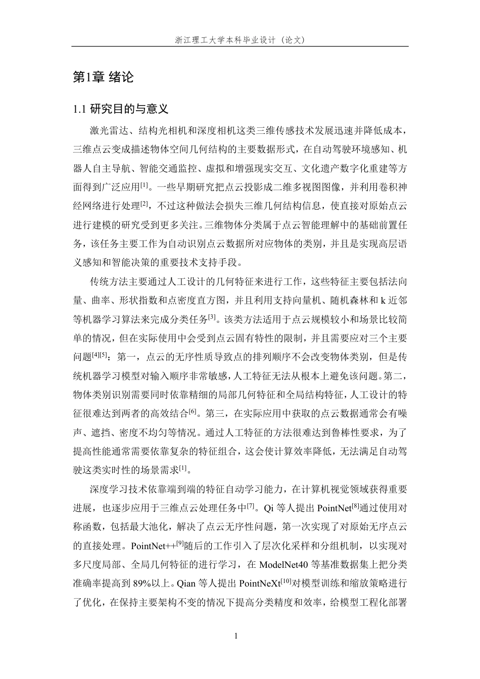 26年WP 基于深度学习的三维物体分类方法研究最终稿-约28029字符.pdf_第6页