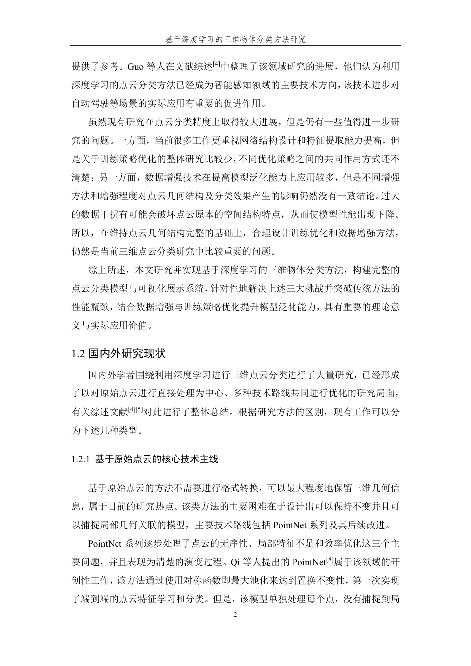 26年WP 基于深度学习的三维物体分类方法研究最终稿-约28029字符.pdf_第7页