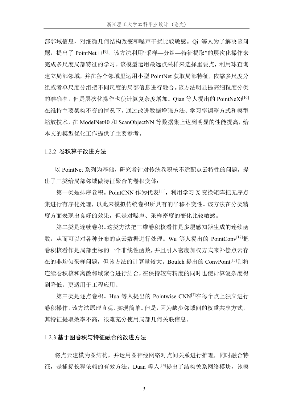 26年WP 基于深度学习的三维物体分类方法研究最终稿-约28029字符.pdf_第8页