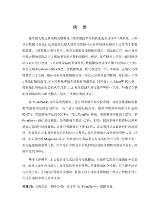 26年WP 基于深度学习的三维物体分类方法研究最终稿-约28029字符.pdf