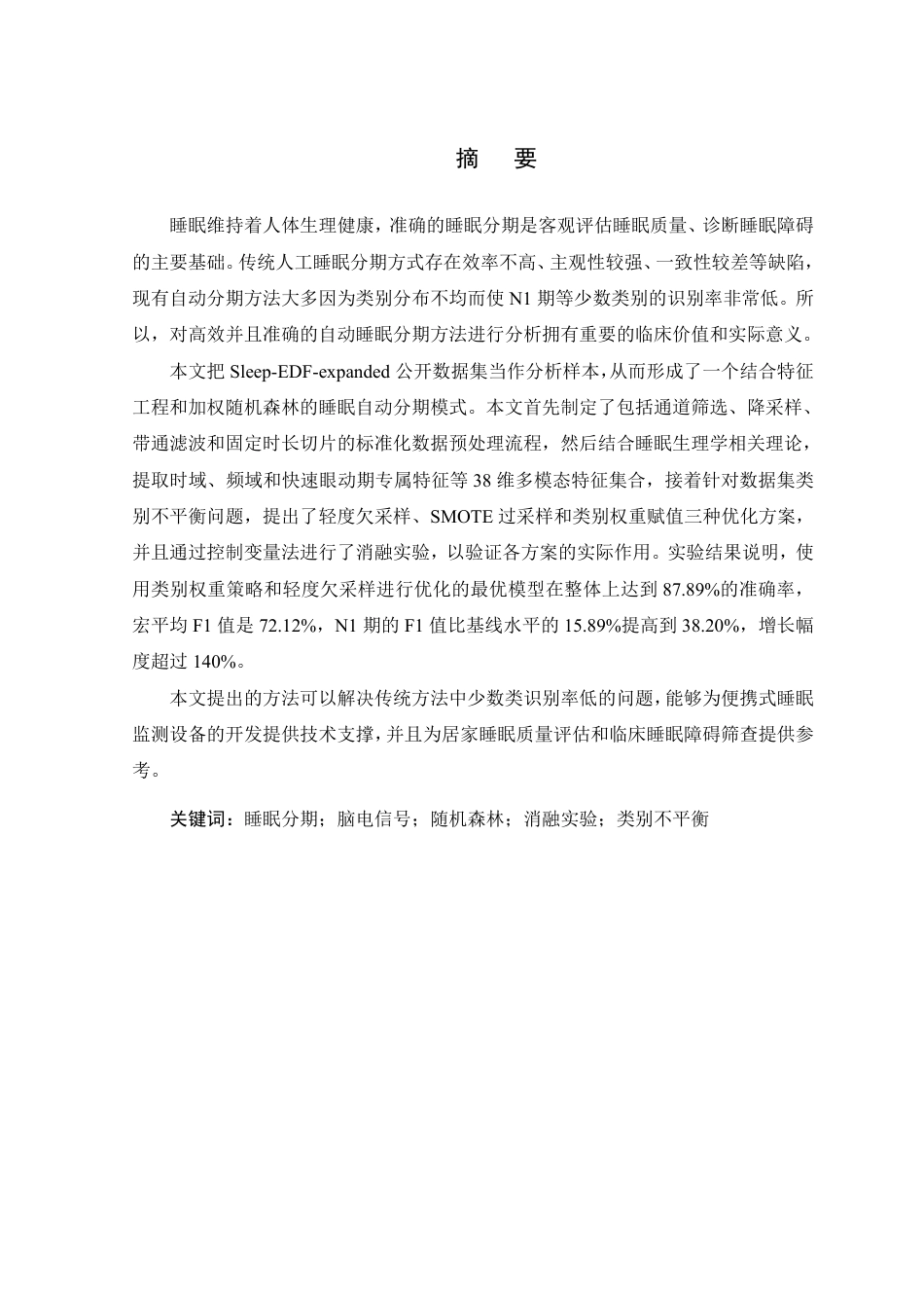 26年WP 基于时频域特征的睡眠脑电分期方法研究最终稿-约32330字符.pdf_第1页