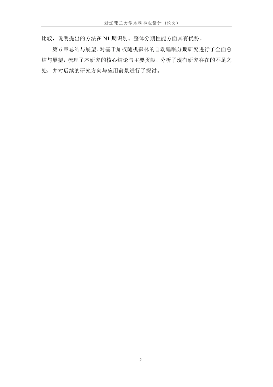 26年WP 基于时频域特征的睡眠脑电分期方法研究最终稿-约32330字符.pdf_第10页
