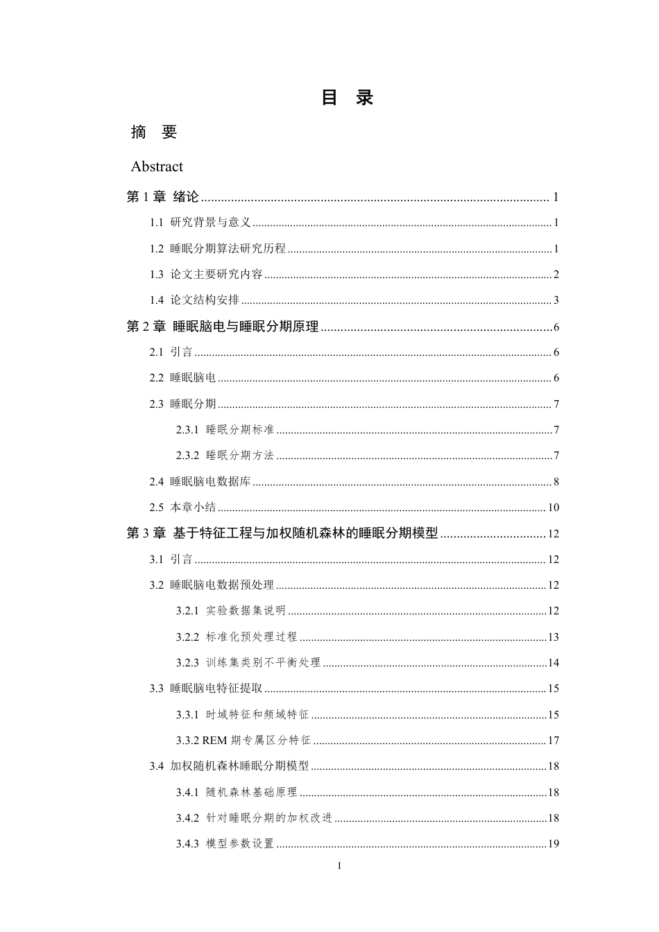 26年WP 基于时频域特征的睡眠脑电分期方法研究最终稿-约32330字符.pdf_第4页