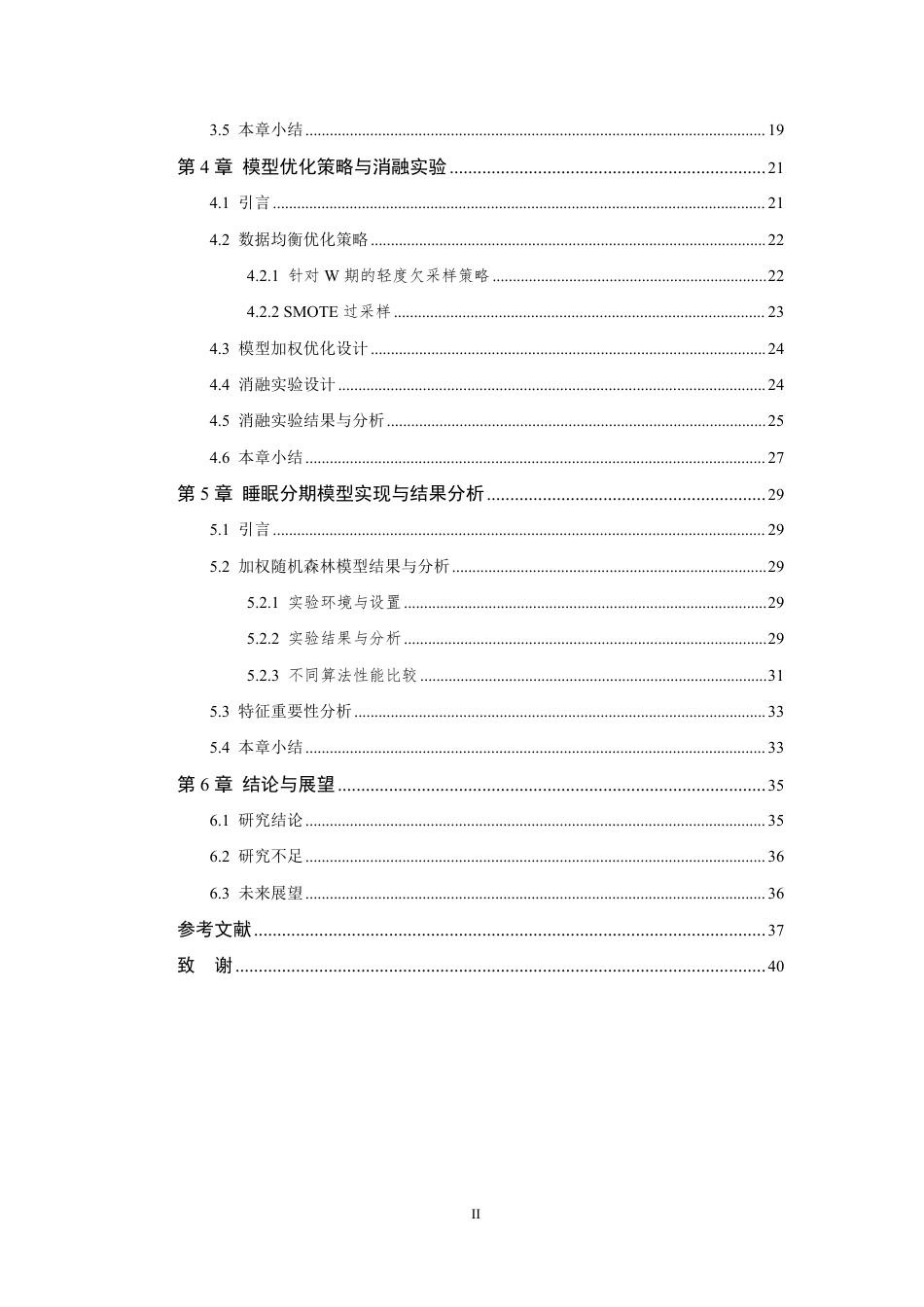 26年WP 基于时频域特征的睡眠脑电分期方法研究最终稿-约32330字符.pdf_第5页
